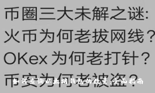 如何查询以太坊钱包的数量：全面指南