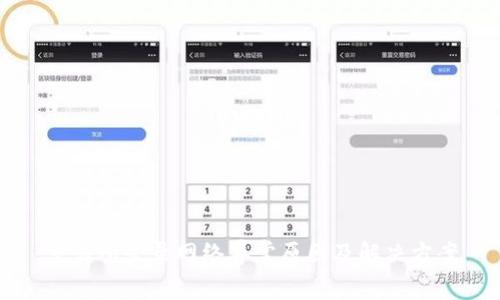 交易所登录网络异常原因及解决方案