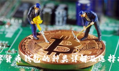 :
数字货币钱包的种类详解及选择指南