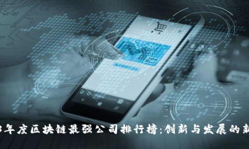 2023年度区块链最强公司排行榜：创新与发展的新主导