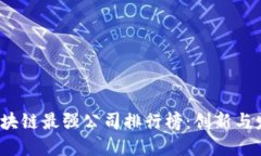 2023年度区块链最强公司排