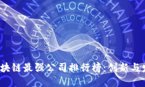 2023年度区块链最强公司排行榜：创新与发展的新主导