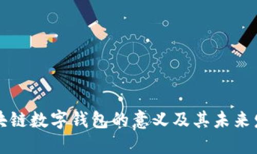区块链数字钱包的意义及其未来发展