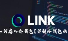 ### USDT如何存入冷钱包？详