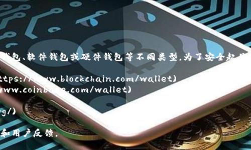比特币钱包的网址因提供不同服务的公司而异。通常，用户可以选择在线钱包、软件钱包或硬件钱包等不同类型。为了安全起见，建议用户使用官方和可信赖的服务。以下是几个常见的比特币钱包网址：

1. **Blockchain.com** - [https://www.blockchain.com/wallet](https://www.blockchain.com/wallet) 
2. **Coinbase** - [https://www.coinbase.com/wallet](https://www.coinbase.com/wallet)
3. **Exodus** - [https://exodus.com/](https://exodus.com/)
4. **Electrum** - [https://electrum.org/](https://electrum.org/)

在选择比特币钱包时，请务必确保网址的安全性，并且验证该服务的信誉和用户反馈。