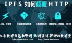 2023年最新虚拟币数字钱包