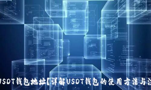   
什么是USDT钱包地址？详解USDT钱包的使用方法与注意事项
