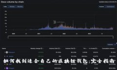 如何找到适合自己的区块