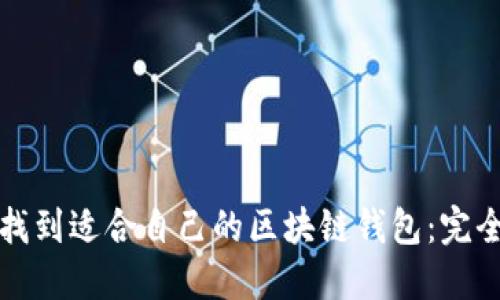如何找到适合自己的区块链钱包：完全指南