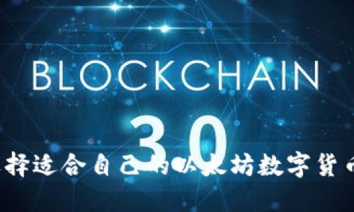 如何选择适合自己的以太坊数字货币钱包？
