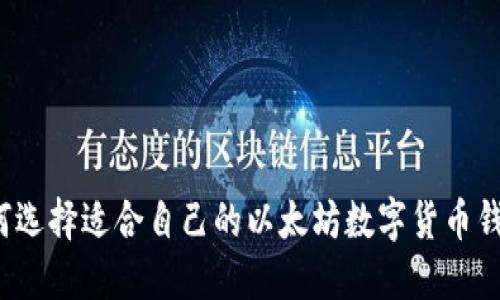 如何选择适合自己的以太坊数字货币钱包？