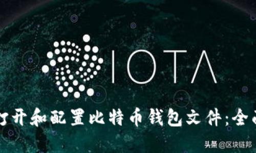 如何打开和配置比特币钱包文件：全面指南