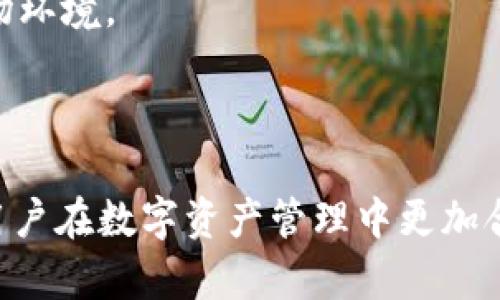 区块链钱包一天可以转多少钱？解析转账限额与影响因素

区块链, 钱包, 转账限额, 数字货币/guanjianci

## 内容主体大纲

1. 引言
   - 区块链钱包概述
   - 转账在区块链中的重要性

2. 区块链钱包的类型
   - 热钱包与冷钱包的区别
   - 常见钱包类型的优缺点

3. 转账限额的机制
   - 单笔转账限制
   - 日转账总额限制

4. 影响转账限额的因素
   - 网络拥堵情况
   - 持币数量与钱包容积
   - 区块链协议的规则

5. 不同币种的转账限额
   - 比特币与以太坊的差异
   - 稳定币的特点

6. 如何转账操作
   - 提高转账速度的技巧
   - 更低费用的选择

7. 未来区块链转账的发展趋势
   - 新技术的影响
   - 可能的政策变化

8. 结论
   - 总结转账限额的关键点
   - 对用户的建议


## 内容主体（简洁版概述）

### 1. 引言

在数字化时代，区块链技术作为一项颠覆性的创新，正以其去中心化的特点改变着我们的经济生活。区块链钱包作为用户储存和管理数字资产的主要工具，其转账功能显得尤为重要。然而，很多用户在进行转账时，对一天可以转多少钱这一问题存在疑虑，本文将全面解析这一问题，我们将讨论转账的限额、影响因素以及的方法，帮助用户更有效地使用区块链钱包。

### 2. 区块链钱包的类型

区块链钱包通常分为热钱包和冷钱包两大类。热钱包是指联网的钱包，通常用于频繁的交易，由于其便捷性，适合日常小额交易；而冷钱包则是不联网的，适用于长期的资产存储，相对安全但不便于快速转账。我们将详细探讨不同类型钱包的优缺点，并介绍一些用户常见的选择。

### 3. 转账限额的机制

转账限额通常分为单笔转账限额和日转账总额限制。不同的钱包和区块链平台对此限额的定义和执行方式各有不同，本文将详细解析这些机制是如何工作的。

### 4. 影响转账限额的因素

多个因素会影响用户在区块链钱包中一天能够转账的最大金额，包括网络拥堵情况、持有的币种数量以及区块链协议的设计等。我们将深入分析这些因素及其相互影响的关系，以帮助用户更好地理解转账限额的动态性。

### 5. 不同币种的转账限额

比特币和以太坊为主流区块链网络，其转账限额各自存在不同的规则和特性。此外，针对稳定币的转账特征，我们也将进行对比，确保用户对各种数字货币能有全面了解。

### 6. 如何转账操作

高效的转账操作可以节省时间和费用。这里将分享一些提高转账速度的技巧和选择更低费用的方法，以帮助用户在进行重要转账时，能有更高的效率和经济的选择。

### 7. 未来区块链转账的发展趋势

未来区块链技术将会继续发展，新技术和政策变化将直接影响转账限额及相关操作。我们将探讨这些未来趋势及其可能带来的深远影响。

### 8. 结论

在本文的最后部分，我们将总结前述讨论的要点，并针对用户在实际操作中可能遇到的问题提供一些建议和解决方案，帮助他们更好地进行数字资产管理。

---

## 相关问题及详细介绍

### 1. 什么是区块链钱包？

区块链钱包是管理数字资产的工具，它可以存储各种加密货币，如比特币、以太坊等。钱包不是存储货币本身，而是存储访问这些货币的私钥。区块链技术的核心为去中心化，每个用户都有自己的交易记录。在纸质版、硬件版和软件钱包等不同形式中，用户可以选择最适合自己需求的一种。

区块链钱包的运作基于公开密钥密码学，用户生成一对密钥——公钥和私钥。公钥可以被别人用来向用户发送货币，而私钥是保护用户资产的关键，任何人获取私钥都可以完全控制该钱包中的资金。钱包的安全性、易用性，以及与不同币种的兼容性都是用户选择钱包时的重要考虑因素。

区块链钱包的出现，使得高度分散和灵活的数字经济成为可能。用户可自行控制资产，抵御审查和通货膨胀的风险。然而，用户也需对资产安全负责，避免私钥泄露导致的资产损失。因此，选择合适的区块链钱包，并了解其用法与安全措施，是每位用户必须掌握的基本知识。

### 2. 区块链钱包的一天转账限额是怎样规定的？

区块链钱包的转账限额通常由多重因素决定，包括选择的钱包类型、网络状态、币种特性等。不同钱包可能会设置不同的日转账上限，这通常是为了保护用户的资和防范欺诈行为。作为用户，要了解这些限额，才能更好地规划数字资产的转移。

在实际操作中，钱包的开发者会为每种钱包设定安全标准，例如每天最大转账次数、单笔最大时限，这些都可能因不同钱包而异。在金融监管日益严苛的背景下，某些钱包可能会针对普通用户和高净值客户实施不同的额度策略。

此外，区块链网络拥堵同样会影响转账限额的施行。当网络请求激增时，矿工优先处理高收费交易，这可能会导致额外的转账延迟。而在此情况下转账费的高低也可能导致钱包开发者对每日限额的重新评估。因此，用户需要关注网络状态，以选择最佳时机来进行大额转账。

### 3. 区块链转账受哪些因素影响？

区块链转账的限制和制度受到多种因素的影响，其中包括网络拥堵程度、交易费的高低、区块链协议的设计、用户持币规模和结构等方面。在此部分，我们将详细梳理这些因素如何共同作用影响转账的可行性与效率。

首先，网络的实时状况对转账处理的影响是十分明显的。在高峰期，用户的交易将面临拥堵等待，一些钱包或交易平台会引入动态手续费机制以减少用户的等待时间。用户在高峰期时应注意选择合适的转账费用，以避免因网络拥堵导致转账失败或者延迟确认。

其次，区块链协议的特点同样会影响转账。如比特币协议对于交易数据区块大小有一定的限制，因此高交易量的情况下可能造成确认时间延长，反之，以太坊的“GAS”机制则使得交易块处理频率增高，能够允许更快地进行转账。

最后，用户的持币数量和钱包结构也会影响发起转账的能力。例如，在某些平台上，持有大量资产的用户可能会享受更高的日转账上限，这使得资产持有情况直接成为影响限额的一个关键因素。

### 4. 比特币、以太坊和稳定币的转账限额有什么不同？

不同类型的数字货币，在转账限额和特性上存在差异。比特币作为最早的数字货币，其转账限额主要受区块大小限制；而以太坊则因其智能合约特性，使得转账可以更灵活；稳定币通常与法币挂钩，其额度限制则更贴近传统金融标准。

比特币的转账限额主要体现在单笔交易的大小与每个区块内记载的交易数量。由于区块链的设计，对每一个区块的大小有着严格限制，这往往导致在高需求时段，确认时间延长，从而影响用户的转账体验。因此，比特币用户在高峰期进行转账时，需注意交易费用的变化，以增强自己的优先级。

与比特币不同，以太坊引入了GAS机制，用户需为每笔交易支付一定的GAS费。这种机制使得用户可以动态选择支付的费用，按照急需程度决定交易优先级，也为大额转账提供了更大的灵活性。以太坊的智能合约功能同样使得其在复杂多签转账中，展现出更强的灵活性与便利性。

稳定币的设计注重与法币的挂钩，其转账限额常常更加贴近传统金融体系的规则。由于其背后常有资产的实际支持，稳定币的转账限额与流动性管理将更为谨慎，用户在使用这一类型的数字货币时需关注其监管动态及使用限制。

### 5. 怎样提高区块链钱包的转账速度？

转账速度对于用户体验至关重要，尤其在数字货币争相波动时。为提高钱包的转账速度，用户可以考虑以下几种方法，包括合适的费用设置、选择合适的时间进行交易、以及利用新兴的二层解决方案等。

首先，合理设置交易费用是提高转账速度的有效方式。在高峰期用户可适当地提高手续费，以确保交易能够高效被确认。相比自定义设置费用，某些钱包提供的“快速转账”选项，通常会在经济和效率上达到较好的平衡。了解不同交易费用对确认时间的影响，可以帮助用户在此方面用得更聪明。

其次，选择适当的转账时机，例如在区块链网络相对不繁忙的时间段，可以有效减少等待时间。如果用户能够及时关注网络状态，并在低峰期发起转账请求，不仅可以享受更快的确认速度，还能降低转账费用的成本。

此外，近些年来，各种二层解决方案的兴起，使得移动支付、链下转账等技术愈发成熟，例如闪电网络和以太坊的状态通道，可以有效提升转账效率。这些解决方案大幅度减轻了主链的负担，使得用户可享受到更快的交易处置速度，弥补了原链上时间延迟的问题。

### 6. 区块链转账的安全性如何保障？

转账的安全性是区块链用户最为关注的问题之一。为了保障数字资产的转账安全，用户需采取多种安全措施，包括保持私钥安全、及时更新软件、避免钓鱼攻击等。

私钥是钱包的核心，保障其安全性是第一步。用户需确保私钥不会被泄露，使用硬件钱包、冷钱包或多重签名机制等方式保护数字资产。同时，许多流行的数字货币钱包已集成多重身份验证及生物识别技术，用户在使用时可开启这些功能，增强账户安全。

此外，定期更新钱包软件，及时修补潜在的安全漏洞，也是保障数字资产安全的重要措施。开发者通常会在发现问题后发布更新版本，用户应尽量使用最新的软件版本以避免已知攻击。此外，用户须警惕不明链接及电子邮件，避免受到网络钓鱼攻击。

在使用公共Wi-Fi进行转账时，用户需通过VPN等加密工具提高安全度，防止敏感信息被窃取。保障转账的安全性需要用户的主动防范设定，同时交易平台的安全机制也对用户的财产安全有重要影响。

### 7. 未来区块链转账的趋势如何发展？

随着区块链技术的快速演进，转账的方式与机制有望随之发生深刻变化。从性能、技术创新到政策合规，未来的区块链转账将会更加高效、安全和便捷。

一方面，新兴技术的不断创新，例如层层协议和混合解决方案，为区块链转账性能的提升提供了可能性。这些技术能够有效降低交易成本，提高转账速度，为用户创造更优质的体验。同时，去中心化的金融创新（DeFi）将使得用户在转账上获得更多的选择与控制权。

另一方面，政策监管也会在未来的转账机制中占据重要地位。随着全球各国对加密货币的法律框架逐渐完善，市场参与者将需更为重视合规性对数字资产转移的影响。此外，某些国家可能会采用各类措施加强对转账活动的管理，这个过程将直接影响到未来用户的操作方式。

总之，无论是技术的不断迭代还是对合规的关注，未来的区块链转账将为用户带来更安全、便捷的体验。用户应密切关注行业动态，提前做好准备，以适应不断变化的市场环境。

### 结论

本文探讨了区块链钱包的一天转账限额问题，以实际运营为参考，帮助用户深入了解影响转账限额的各个因素以及如何在今后的操作中体验。希望本篇文章能够帮助用户在数字资产管理中更加合理和安全操作。