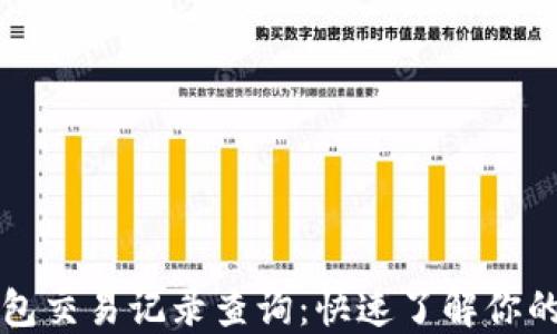 
比特币钱包交易记录查询：快速了解你的交易历史