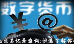 比特币钱包交易记录查询