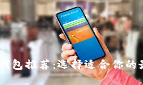 比特币钱包推荐：选择适合你的最佳APP