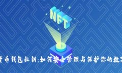 数字货币钱包私钥：如何