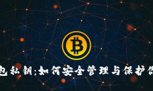数字货币钱包私钥：如何安全管理与保护你的数字资产