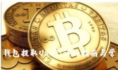 如何通过云钱包提取USDT：