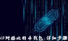 如何使用PHP对接比特币钱