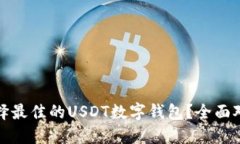 : 如何选择最佳的USDT数字