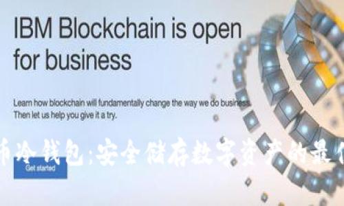 比特币冷钱包：安全储存数字资产的最佳选择