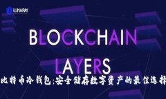 比特币冷钱包：安全储存