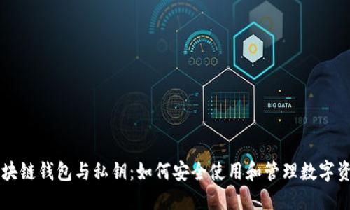 区块链钱包与私钥：如何安全使用和管理数字资产