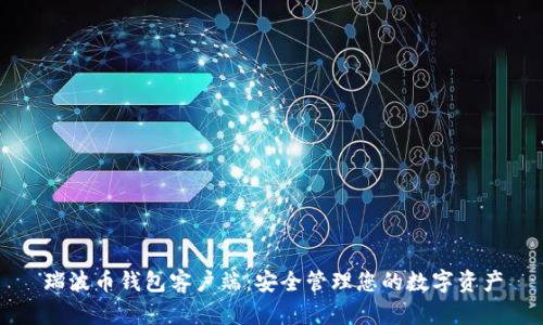 瑞波币钱包客户端：安全管理您的数字资产