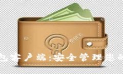 瑞波币钱包客户端：安全
