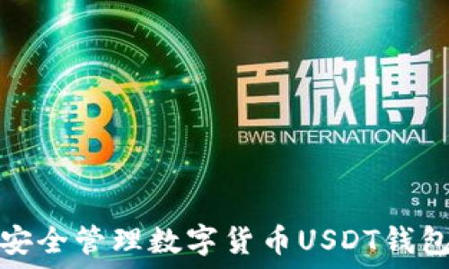   
如何安全管理数字货币USDT钱包地址