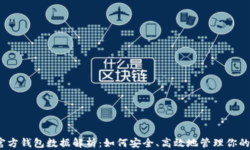 
以太坊官方钱包数据解析：如何安全、高效地管理你的ETH资产