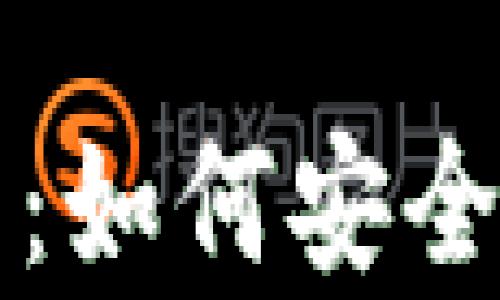 
以太坊官方钱包数据解析：如何安全、高效地管理你的ETH资产