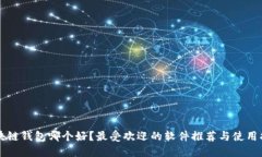 区块链钱包哪个好？最受
