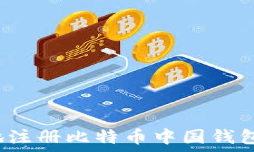   
如何安全地注册比特币中国钱包？新手指南