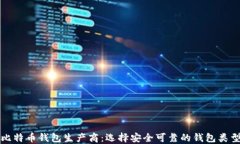比特币钱包生产商：选择