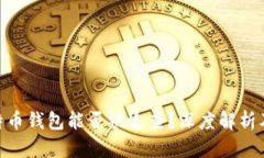 : 比特币钱包能否被追查？