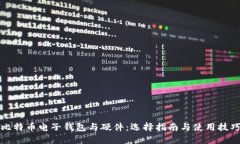 比特币电子钱包与硬件：