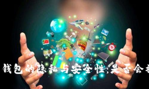 虚拟币钱包的隐私与安全性：是否会被监控？