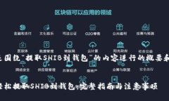 下面是围绕“提取SHIB到钱