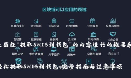 下面是围绕“提取SHIB到钱包”的内容进行的概要和规划：


如何轻松提取SHIB到钱包：完整指南与注意事项