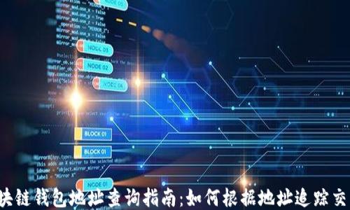 
区块链钱包地址查询指南：如何根据地址追踪交易？