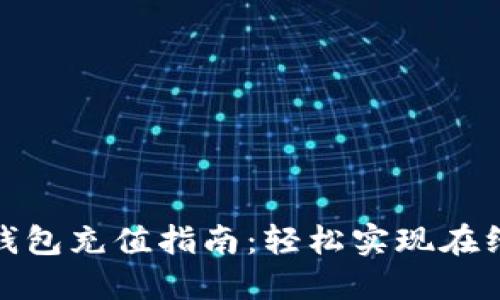 数字钱包充值指南：轻松实现在线支付