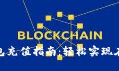 数字钱包充值指南：轻松
