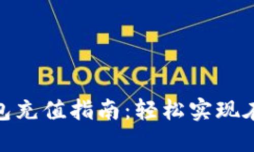 数字钱包充值指南：轻松实现在线支付
