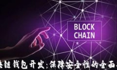 区块链钱包开发：保障安