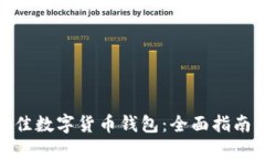 选择最佳数字货币钱包：