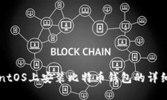 在CentOS上安装比特币钱包
