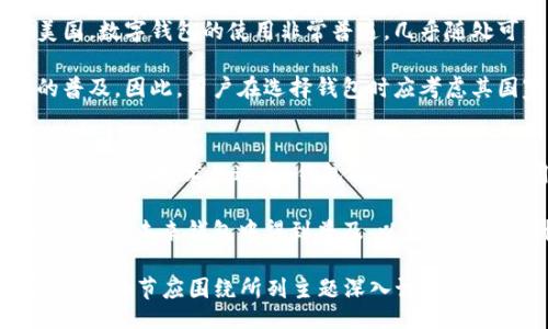 /
全球钱包排名前十名：2023年最佳钱包推荐

/guanjianci
数字钱包, 加密钱包, 电子支付, 钱包安全

## 内容主体大纲

### 一、引言
- 背景介绍：数字支付的崛起
- 钱包的重要性：如何选择合适的钱包

### 二、全球钱包排名前十名
1. 钱包1：名称、特点、使用场景
2. 钱包2：名称、特点、使用场景
3. 钱包3：名称、特点、使用场景
4. 钱包4：名称、特点、使用场景
5. 钱包5：名称、特点、使用场景
6. 钱包6：名称、特点、使用场景
7. 钱包7：名称、特点、使用场景
8. 钱包8：名称、特点、使用场景
9. 钱包9：名称、特点、使用场景
10. 钱包10：名称、特点、使用场景

### 三、每款钱包的详细分析
- 针对每款钱包进行深入分析，包括优缺点、适用人群等

### 四、选择钱包的注意事项
- 安全性
- 用户体验
- 费用结构

### 五、未来钱包的发展趋势
- 新技术的影响
- 用户需求的变化
- 市场竞争

### 六、结论
- 选购钱包的小贴士
- 钱包在数字经济中的重要性

### 七、相关问题
1. 如何选择一个安全的数字钱包？
2. 加密钱包和传统钱包的区别是什么？
3. 各种数字钱包的费用结构是怎样的？
4. 数字钱包的使用限制是什么？
5. 如何确保数字钱包的资金安全？
6. 数字钱包在不同国家的使用情况如何？
7. 未来数字钱包的发展趋势是什么？

## 正文内容（3600字）

### 一、引言
近年来，随着数字化支付的普及，越来越多的人开始使用数字钱包。无论是在线购物、支付账单还是转账，数字钱包都为我们的生活提供了极大的便利。
选择一个适合自己的数字钱包至关重要。市面上有众多钱包可供选择，每款钱包都有其独特的特点与功能。在本文中，我们将介绍2023年全球十大数字钱包，帮助用户更好地选择钱包。

### 二、全球钱包排名前十名
1. **钱包1：吴语钱包** 
   特点：安全性高，用户界面友好，支持多种支付方式。
   使用场景：适合日常购物、转账和投资。
   
2. **钱包2：比特宝** 
   特点：主要支持加密货币，交易速度快。
   使用场景：适合加密货币投资者及交易者。
   
3. **钱包3：Apple Pay**
   特点：便捷的手机支付，广泛被各大商家接受。
   使用场景：适合iPhone用户，尤其是喜欢无现金支付的人群。
   
4. **钱包4：支付宝**
   特点：国内主流支付平台，功能多样。
   使用场景：线上线下支付均可，广泛应用于社交及生活支付。
   
5. **钱包5：PayPal**
   特点：国际支付平台，支持多货币交易。
   使用场景：适合跨国购物及转账。
   
6. **钱包6：Coinbase Wallet**
   特点：强大的加密饮用钱包，便于管理多种数字资产。
   使用场景：适合加密货币爱好者。
   
7. **钱包7：Google Pay**
   特点：简单、快速的手机支付解决方案，适合Android用户。
   使用场景：线上线下购物支付。
   
8. **钱包8：Venmo**
   特点：社交功能强大，适合朋友之间的小额转账。
   使用场景：日常生活中的小额支付。
   
9. **钱包9：Skrill**
   特点：跨境支付方便，可支持多种货币。
   使用场景：适合国际买卖交易。
   
10. **钱包10：Cash App**
    特点：简单易用，实时转账功能。
    使用场景：日常小额支付，适合年轻用户。

### 三、每款钱包的详细分析
针对每款钱包进行深入分析，包括使用者的反馈、实际使用体验等，以便于用户进行综合评估。

### 四、选择钱包的注意事项
选择钱包时，安全性是首要关注点。不仅要查看钱包自身的安全保障措施，还要了解如何保障个人账户的安全。
此外，用户体验也是很重要的，界面友好的钱包可以让人心情愉悦，提高使用效率。
最后，费用结构也是一个重要的考虑，了解费用的收取方式能避免后期使用中的困扰。

### 五、未来钱包的发展趋势
随着科技的进步，尤其是区块链技术的发展，未来钱包的安全性、功能性都会不断提升。同时，用户对钱包的需求也会更加多元化，这将促使市场上出现更多创新型钱包。

### 六、结论
在现代社会，数字钱包的作用愈发重要。用户在选购钱包时，应综合考虑各项因素，选择适合自己的产品。

### 七、相关问题
#### 1. 如何选择一个安全的数字钱包？
选择安全的数字钱包首先要考虑钱包的安全技术，如两步验证、加密技术等。同时，可以查阅用户评价、网上评价来了解该钱包的安全记录，确保其没有发生过大规模的安全事件。

其次，要注意钱包的私钥控制权。用户应选择那些让他们自己掌握私钥的钱包，而不是第三方持有私钥的服务。

最后，钱包是否经常更新也是安全性的一个指标。活跃开发团队和不断更新版本的钱包通常会有更好的安全保障。

#### 2. 加密钱包和传统钱包的区别是什么？
加密钱包和传统钱包的主要区别在于资产的存储和管理方式。传统钱包一般用于存放法定货币，而加密钱包则用于存储数字货币，如比特币、以太坊等。

此外，加密钱包通常需要用户掌握私钥，而传统的钱包则不需要。此外，加密钱包的交易速度与成本也与传统支付方式有很大的区别，这使得加密钱包成为一种快速、低费用的支付方式。

#### 3. 各种数字钱包的费用结构是怎样的？
数字钱包的费用结构多种多样，一般包括交易费用、提现费用、以及账户维护费用等。不同钱包之间的收费标准可能相差较大，在使用前用户应仔细阅读相关费用政策。

还需注意，虽然某些钱包看似不收取费用，可能在提现或转账时通过其他方式进行收费。例如，有的交易平台可能会对快速转账收取额外费用。

#### 4. 数字钱包的使用限制是什么？
虽然数字钱包为用户提供了便利，但其使用也存在一些限制。例如，有些钱包可能只支持特定国家或地区的用户使用，或者在某些国家无法进行资产交易。

此外，数字钱包通常有单笔交易限，例如，个人用户在某一天内的转账总额是有限制的。

#### 5. 如何确保数字钱包的资金安全？
确保数字钱包资金安全的首要措施是使用复杂的密码，且定期更换。同时，应避免使用同一密码在多个平台上，减少被破解的风险。

对于主要存储资产的数字钱包，用户还可以选择使用硬件钱包，相较于软件钱包，它们的安全性更高，适合长期持有资产的人群。

#### 6. 数字钱包在不同国家的使用情况如何？
数字钱包在不同国家的接受程度差异较大。在一些高度数字化的国家，如中国和美国，数字钱包的使用非常普遍，几乎随处可见。而在一些发展中国家，由于基础设施建设滞后，银行卡或现金支付仍占主导。

此外，某些国家还对数字货币的使用设定了严格的规则和限制，影响了数字钱包的普及。因此，用户在选择钱包时应考虑其国家的监管政策和市场情况。

#### 7. 未来数字钱包的发展趋势是什么？
未来数字钱包的发展趋势将朝着更加智能化和个性化的方向发展。随着人工智能和大数据技术的进步，钱包将能更好地分析用户的消费行为，提供个性化的推荐。

此外，更多的数字钱包将集成社交功能，强化用户之间的互动。同时，更高的安全标准将在未来钱包中得到普及，以应对不断上升的网络安全威胁。 

以上为大纲及问题的初步内容，每个部分可进一步展开，构成完整的3600字文章，具体细节应围绕所列主题深入讨论。