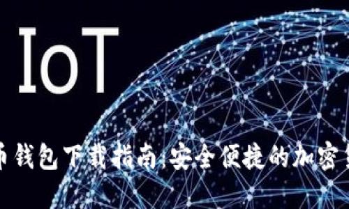 通用数字货币钱包下载指南：安全便捷的加密货币管理工具